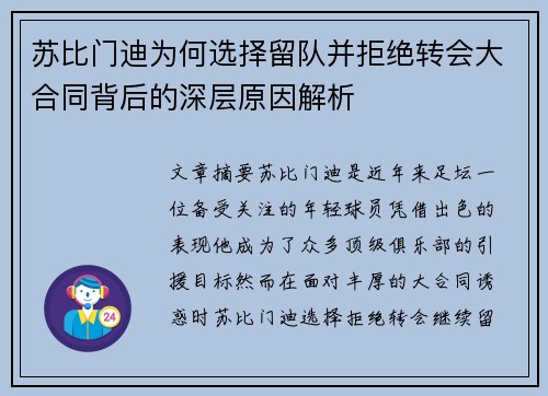 苏比门迪为何选择留队并拒绝转会大合同背后的深层原因解析 苏比门迪为何选择留队并拒绝转会大合同背后的深层原因解析