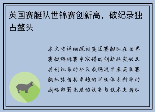 英国赛艇队世锦赛创新高,破纪录独占鳌头 英国赛艇队世锦赛创新高,破纪录独占鳌头