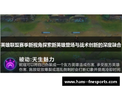 英雄联盟赛季新视角探索新英雄登场与战术创新的深度融合 英雄联盟赛季新视角探索新英雄登场与战术创新的深度融合