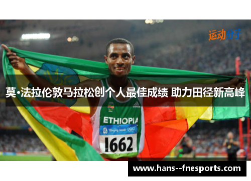 莫·法拉伦敦马拉松创个人最佳成绩 助力田径新高峰 莫·法拉伦敦马拉松创个人最佳成绩 助力田径新高峰