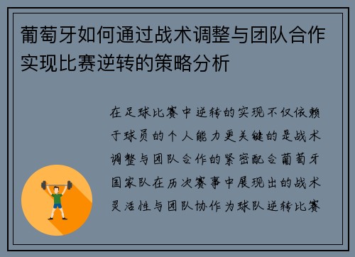 葡萄牙如何通过战术调整与团队合作实现比赛逆转的策略分析 葡萄牙如何通过战术调整与团队合作实现比赛逆转的策略分析