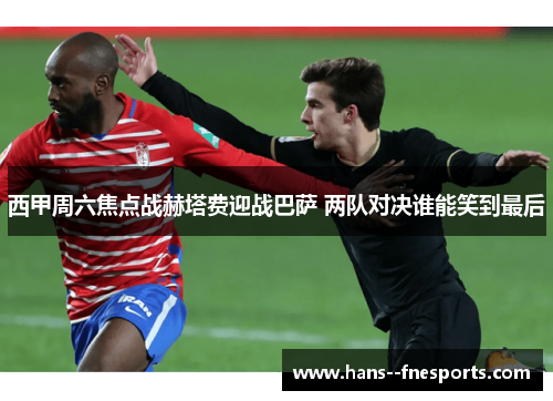 西甲周六焦点战赫塔费迎战巴萨 两队对决谁能笑到最后 西甲周六焦点战赫塔费迎战巴萨 两队对决谁能笑到最后