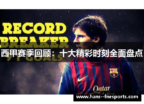 西甲赛季回顾：十大精彩时刻全面盘点