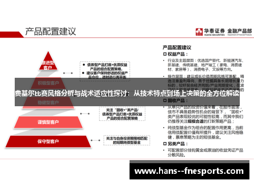 费基尔比赛风格分析与战术适应性探讨:从技术特点到场上决策的全方位解读 费基尔比赛风格分析与战术适应性探讨:从技术特点到场上决策的全方位解读