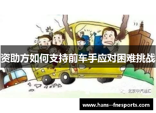 资助方如何支持前车手应对困难挑战 资助方如何支持前车手应对困难挑战