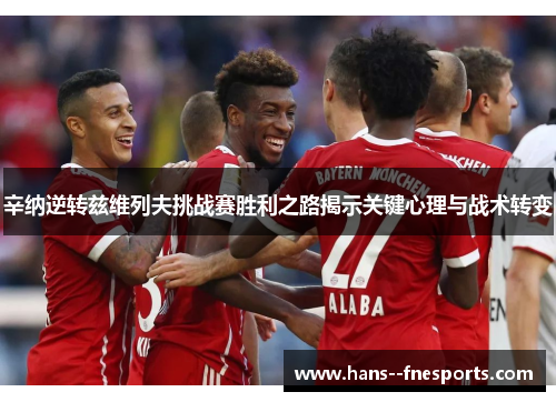 辛纳逆转兹维列夫挑战赛胜利之路揭示关键心理与战术转变