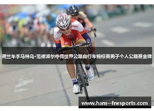 荷兰车手马特乌·范德波尔夺得世界公路自行车锦标赛男子个人公路赛金牌