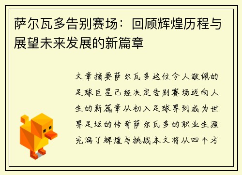 萨尔瓦多告别赛场:回顾辉煌历程与展望未来发展的新篇章 萨尔瓦多告别赛场:回顾辉煌历程与展望未来发展的新篇章