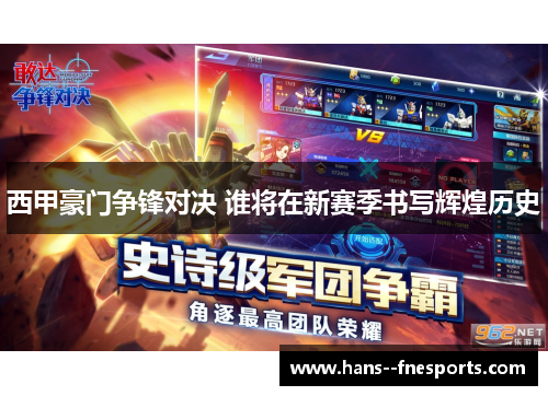 西甲豪门争锋对决 谁将在新赛季书写辉煌历史