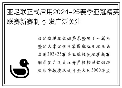 亚足联正式启用2024-25赛季亚冠精英联赛新赛制 引发广泛关注