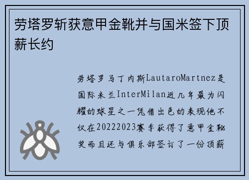 劳塔罗斩获意甲金靴并与国米签下顶薪长约