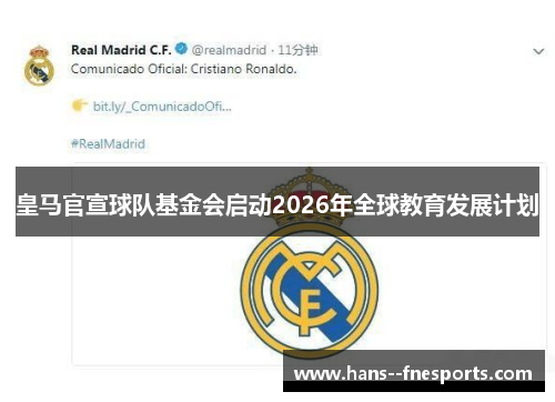 皇马官宣球队基金会启动2026年全球教育发展计划 皇马官宣球队基金会启动2026年全球教育发展计划