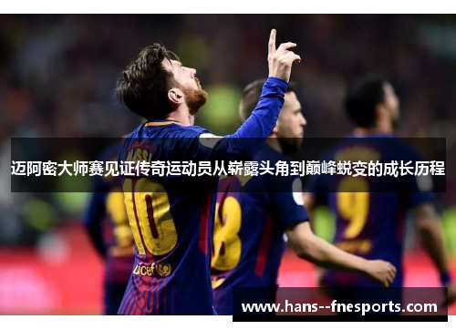 迈阿密大师赛见证传奇运动员从崭露头角到巅峰蜕变的成长历程