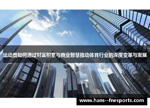 运动员如何通过财富积累与商业智慧推动体育行业的深度变革与发展