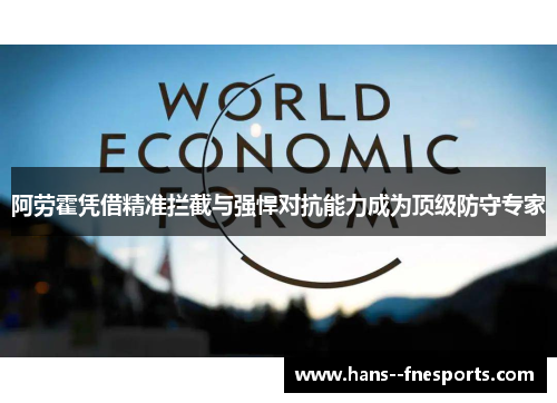 阿劳霍凭借精准拦截与强悍对抗能力成为顶级防守专家