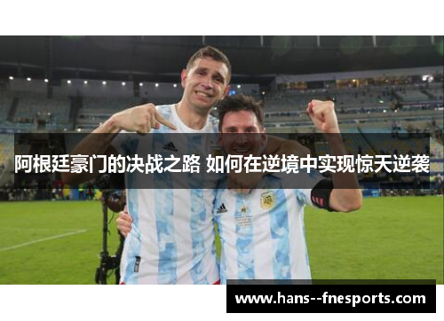 阿根廷豪门的决战之路 如何在逆境中实现惊天逆袭