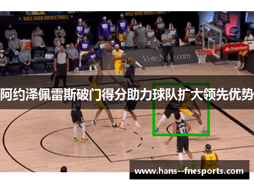 阿约泽佩雷斯破门得分助力球队扩大领先优势