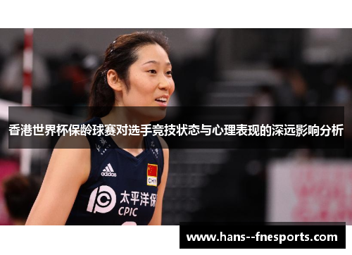 香港世界杯保龄球赛对选手竞技状态与心理表现的深远影响分析 香港世界杯保龄球赛对选手竞技状态与心理表现的深远影响分析