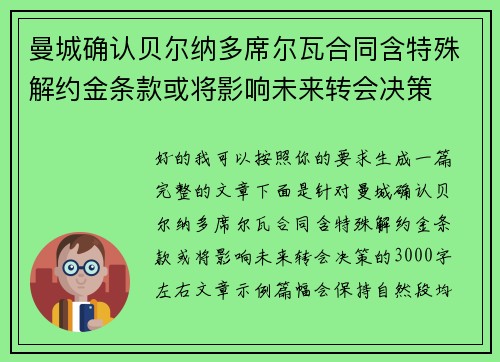 曼城确认贝尔纳多席尔瓦合同含特殊解约金条款或将影响未来转会决策