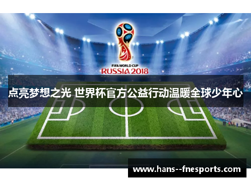 点亮梦想之光 世界杯官方公益行动温暖全球少年心 点亮梦想之光 世界杯官方公益行动温暖全球少年心