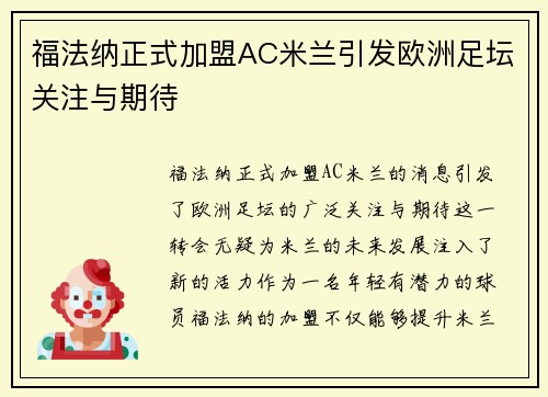 福法纳正式加盟AC米兰引发欧洲足坛关注与期待