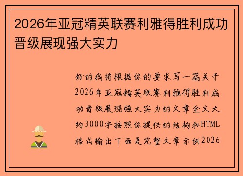 2026年亚冠精英联赛利雅得胜利成功晋级展现强大实力 2026年亚冠精英联赛利雅得胜利成功晋级展现强大实力