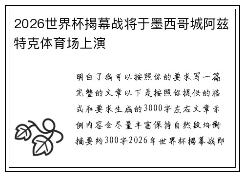 2026世界杯揭幕战将于墨西哥城阿兹特克体育场上演 2026世界杯揭幕战将于墨西哥城阿兹特克体育场上演