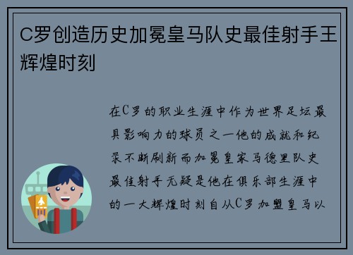C罗创造历史加冕皇马队史最佳射手王辉煌时刻