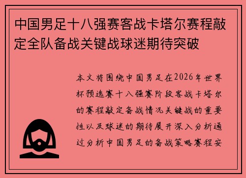 中国男足十八强赛客战卡塔尔赛程敲定全队备战关键战球迷期待突破