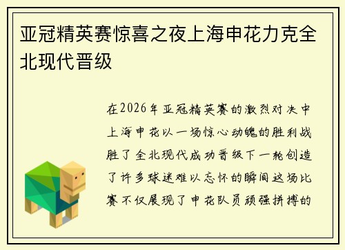 亚冠精英赛惊喜之夜上海申花力克全北现代晋级