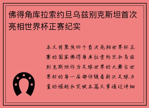 佛得角库拉索约旦乌兹别克斯坦首次亮相世界杯正赛纪实