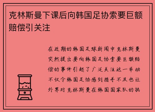 克林斯曼下课后向韩国足协索要巨额赔偿引关注