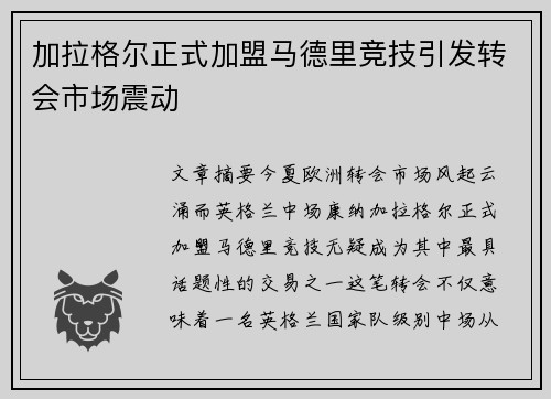 加拉格尔正式加盟马德里竞技引发转会市场震动