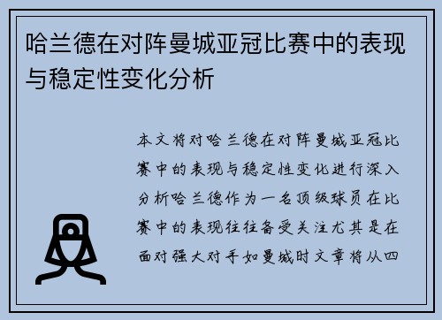哈兰德在对阵曼城亚冠比赛中的表现与稳定性变化分析