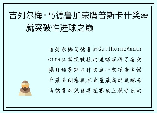 吉列尔梅·马德鲁加荣膺普斯卡什奖成就突破性进球之巅
