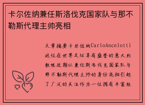 卡尔佐纳兼任斯洛伐克国家队与那不勒斯代理主帅亮相 卡尔佐纳兼任斯洛伐克国家队与那不勒斯代理主帅亮相