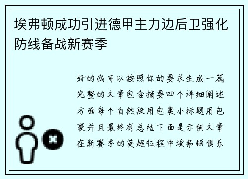 埃弗顿成功引进德甲主力边后卫强化防线备战新赛季 埃弗顿成功引进德甲主力边后卫强化防线备战新赛季