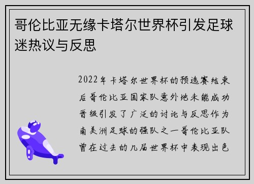 哥伦比亚无缘卡塔尔世界杯引发足球迷热议与反思 哥伦比亚无缘卡塔尔世界杯引发足球迷热议与反思