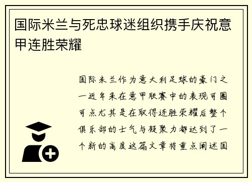 国际米兰与死忠球迷组织携手庆祝意甲连胜荣耀
