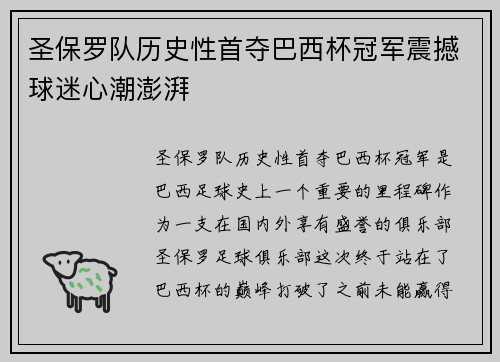 圣保罗队历史性首夺巴西杯冠军震撼球迷心潮澎湃