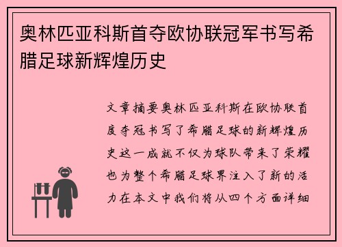 奥林匹亚科斯首夺欧协联冠军书写希腊足球新辉煌历史