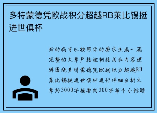 多特蒙德凭欧战积分超越RB莱比锡挺进世俱杯 多特蒙德凭欧战积分超越RB莱比锡挺进世俱杯