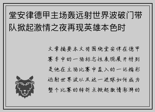 堂安律德甲主场轰远射世界波破门带队掀起激情之夜再现英雄本色时