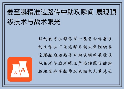 姜至鹏精准边路传中助攻瞬间 展现顶级技术与战术眼光 姜至鹏精准边路传中助攻瞬间 展现顶级技术与战术眼光