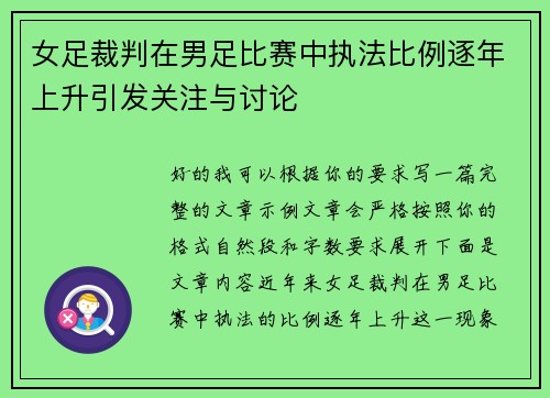 女足裁判在男足比赛中执法比例逐年上升引发关注与讨论 女足裁判在男足比赛中执法比例逐年上升引发关注与讨论