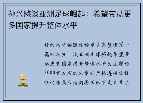 孙兴慜谈亚洲足球崛起：希望带动更多国家提升整体水平