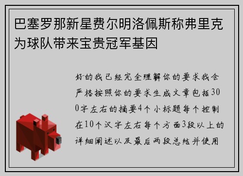 巴塞罗那新星费尔明洛佩斯称弗里克为球队带来宝贵冠军基因