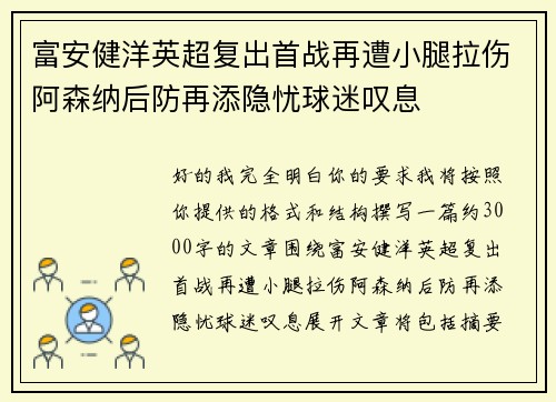 富安健洋英超复出首战再遭小腿拉伤阿森纳后防再添隐忧球迷叹息 富安健洋英超复出首战再遭小腿拉伤阿森纳后防再添隐忧球迷叹息