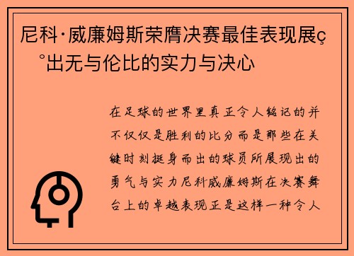 尼科·威廉姆斯荣膺决赛最佳表现展现出无与伦比的实力与决心