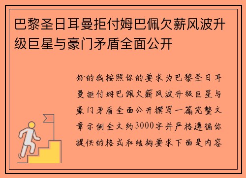 巴黎圣日耳曼拒付姆巴佩欠薪风波升级巨星与豪门矛盾全面公开
